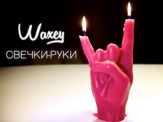 Свечки-руки Waxey