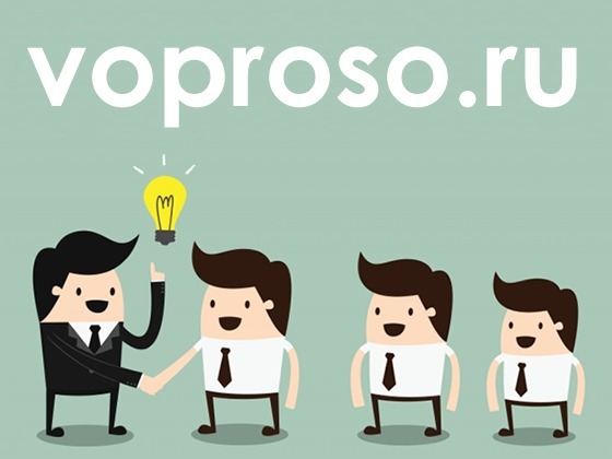 Когда срочно нужны идеи - Voproso.ru 