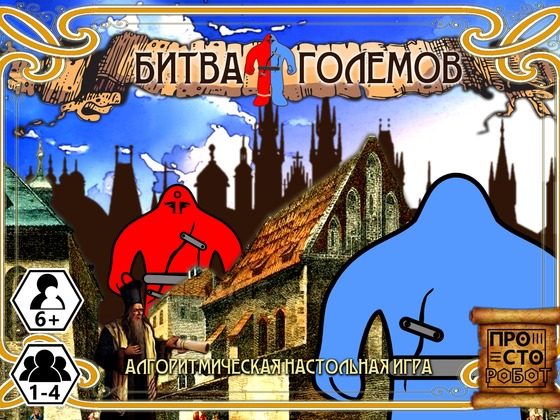БИТВА ГОЛЕМОВ - алгоритмическая настольная игра