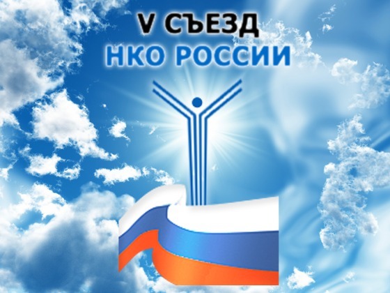 V юбилейный Съезд некоммерческих организаций России