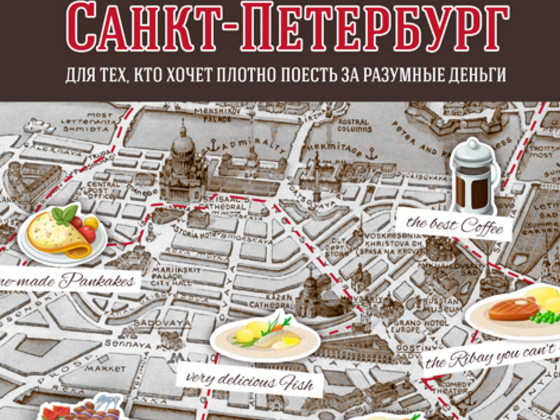 Практический (кулинарный) путеводитель 2015 по Петербургу