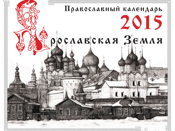 Печать православного календаря "Ярославская земля" на 2015г.