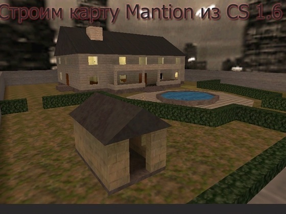Строим Mansion из CS