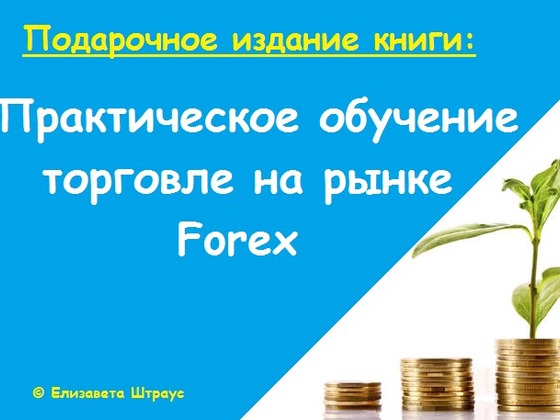 Книга: "Практическое обучение торговле на рынке Forex"