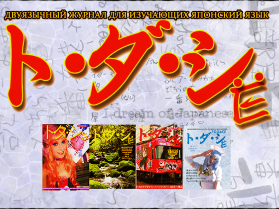 "ТоДаСё" - двуязычный журнал для изучающих японский язык