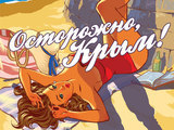 Печать календаря 2015 "Осторожно, Крым!"
