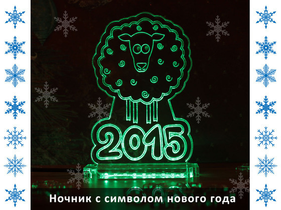 Ночник овечка - символ 2015 года