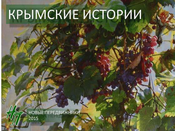 Каталог выставки «Крымские истории»