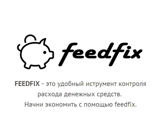 feedfix - контроль расхода денежных средств.