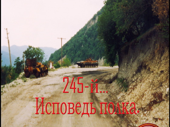 Издание книги про 245-й мотострелковый полк в Чечне
