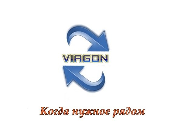 VIAGON - Когда нужное рядом