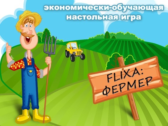 Flixa: Фермер - настольная детская экономическая игра