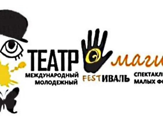 Международный молодежный фестиваль "Театромагия"