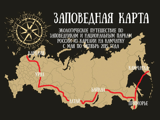 «Заповедная карта» — экопутешествие из Карелии на Камчатку