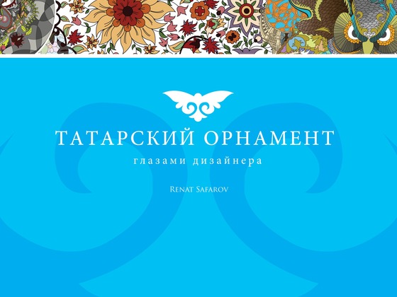 Книга "Татарский орнамент глазами дизайнера"