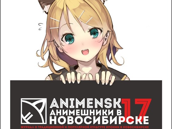 Журнал об аниме в Новосибирске 'ANIMENSK'