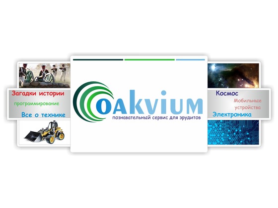 Познавательный сервис для эрудитов "Oakvium"