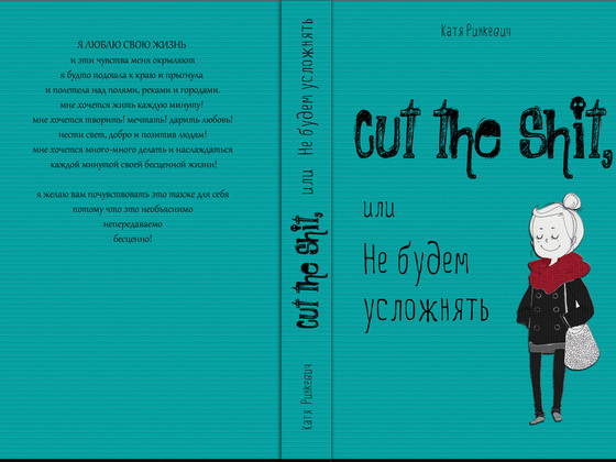 Издание книги "Cut the Shit, или Не будем усложнять"