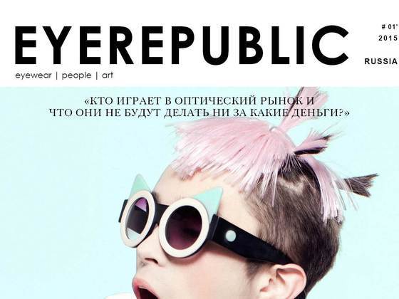 Первое модное оптическое издание в России EYEREPUBLIC