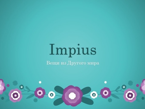 Impius.Вещи из другого мира.