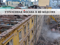 Утраченная Москва в 3D моделях