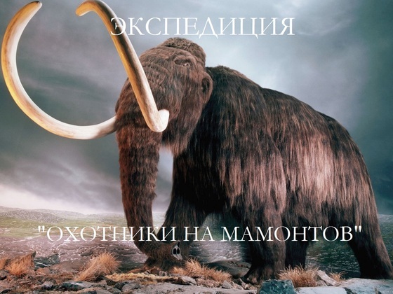 Экспедиция "Охотники на мамонтов"