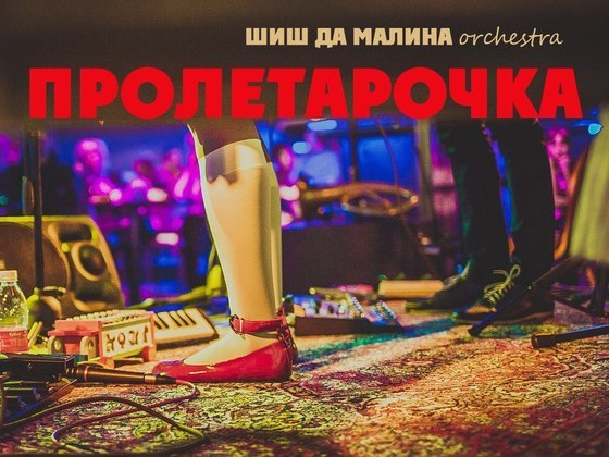 Дебютный альбом Шиш да Малина orchestra "Пролетарочка"