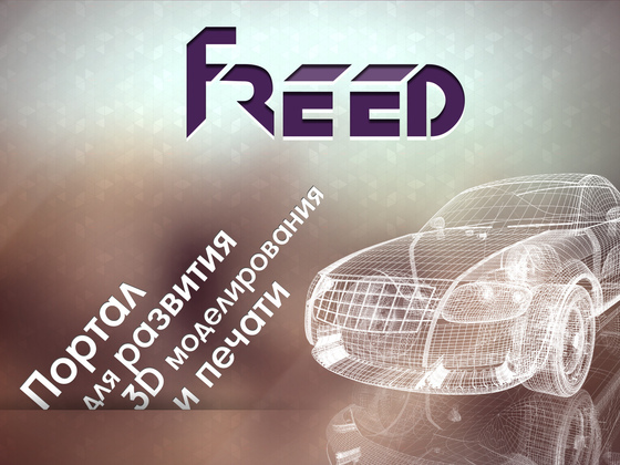 Портал для развития 3D-моделирования и печати FreeD