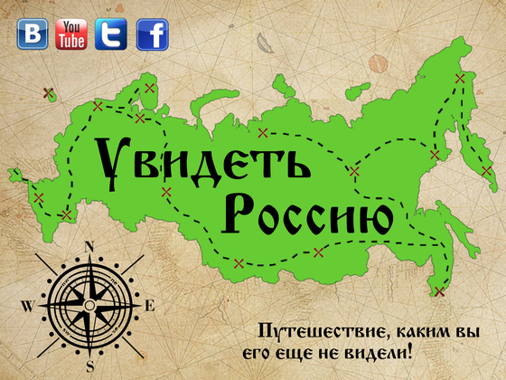 Видеопроект "Увидеть Россию" (Начало путешествия) 