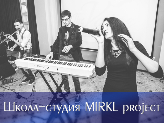 Музыкальная школа-студия MIRKL project