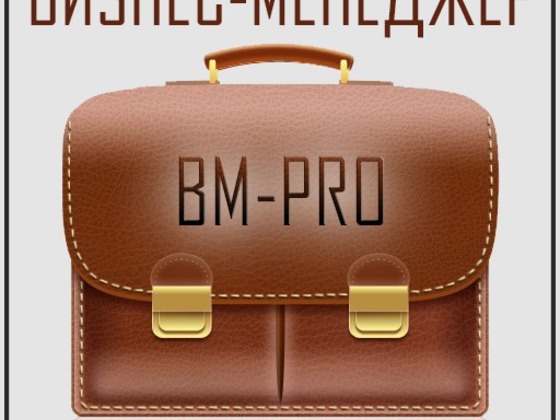 |BM-PRO| - Ваш личный Android Бизнес Менеджер