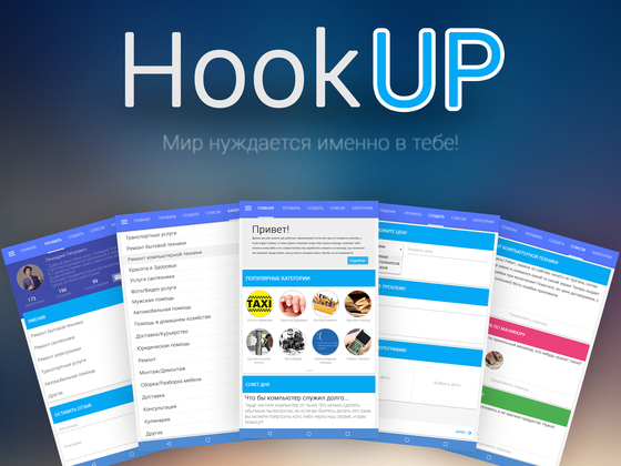 HookUP - Мир нуждается именно в тебе!