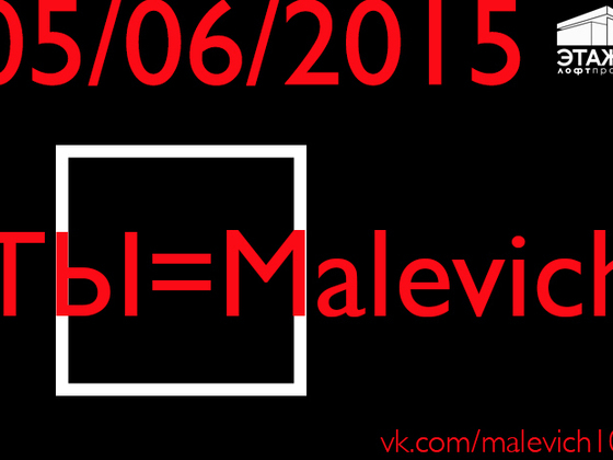 Ты=Malevich. Акция памяти К.Малевича и Черного Квадрата