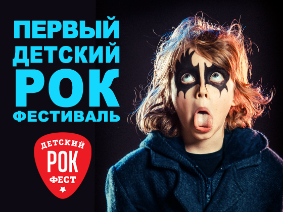 Первый Детский Рок Фестиваль, KidsRockFest.ru – 2015