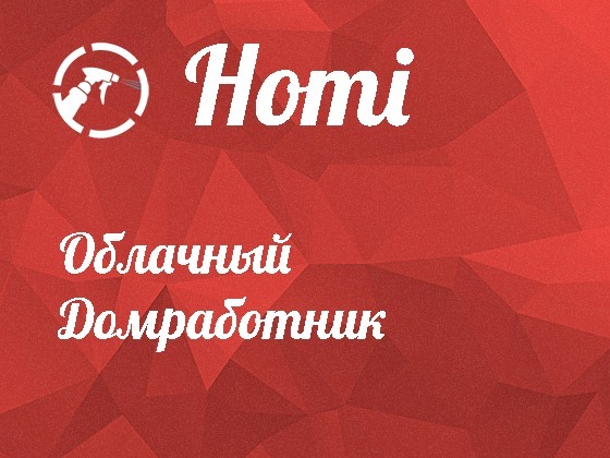 Homi - Сервис домашнего персонала