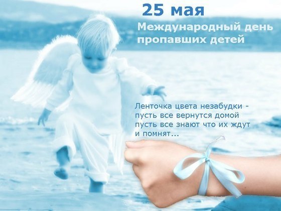 25 мая — Международный день пропавших детей