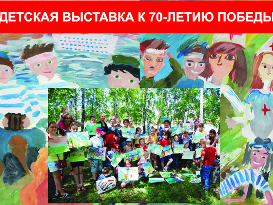 Детская выставка к 70-летию Победы