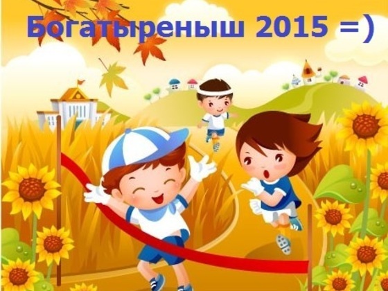 Соревнования по бегу для детей "Богатыреныш 2015"