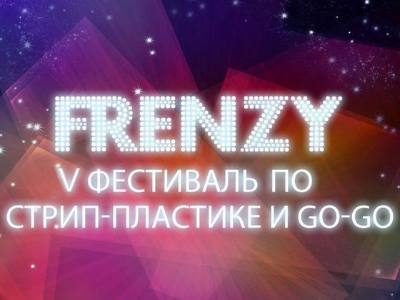 Фестиваль по стрип-пластике и go-go "FRENZY"