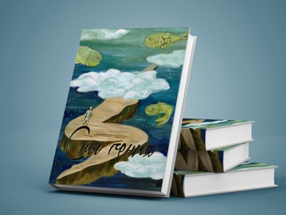 "Сны гения" - иллюстрированная книга.