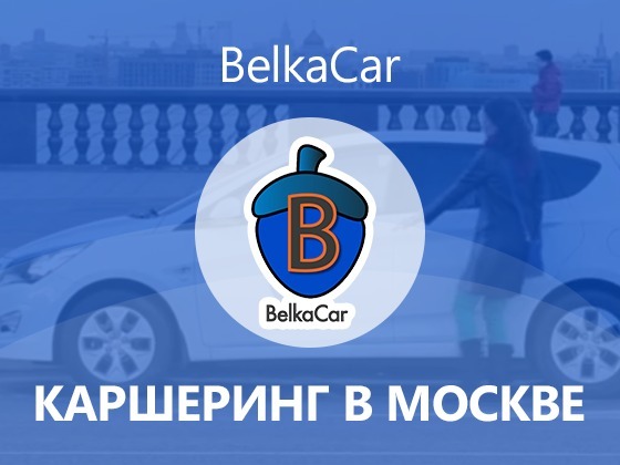 Каршеринг BelkaCar в Москве