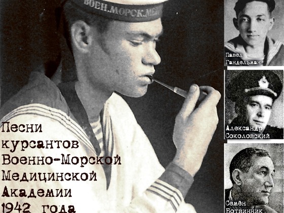 "Тельняшку получил он по наследству" Песни курсантов 1942 г.