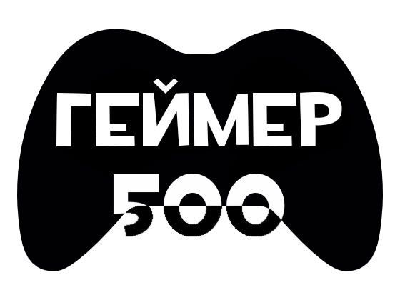Геймер 500