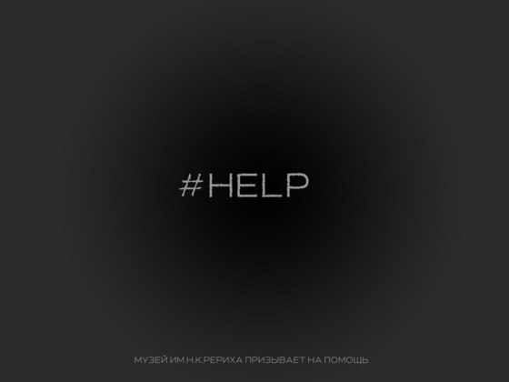 "HELP" - ролик в поддержку Центра-Музея Рерихов