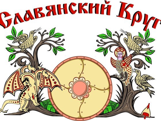 Фестиваль традиционной культуры "Славянский Круг"