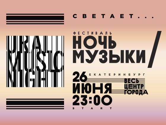 Ночь музыки в Екатеринбурге 