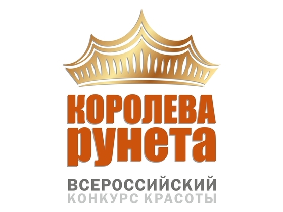 Всероссийский конкурс красоты "Королева Рунета"