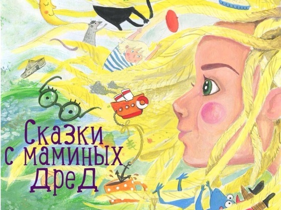 Книга детских сказок "Сказки с маминых дред"