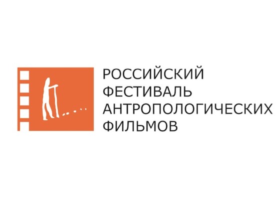 Российский фестиваль антропологических фильмов