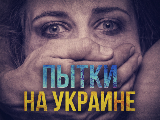 Остановим пытки на Украине
